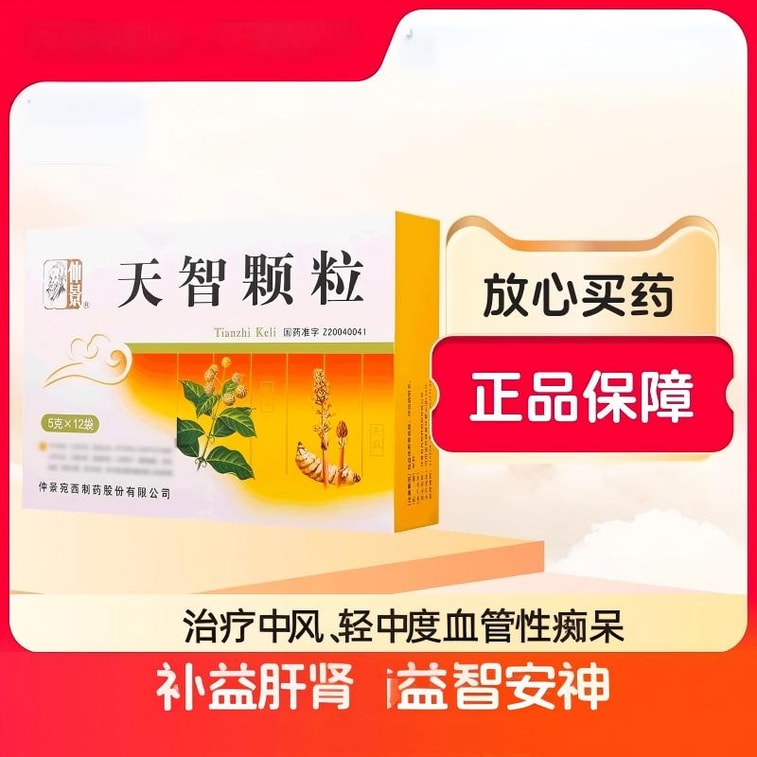 【中國直郵】 仲景 天智顆粒 血管性癡呆 思維遲緩 智慧減退 10袋/盒 1盒 3