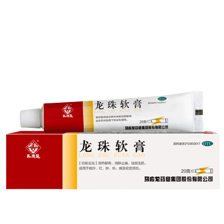 马应龙 龙珠软膏20g(日用)+水杨酸软膏10g(夜用) 烫伤消肿止痛止痒组合装 3