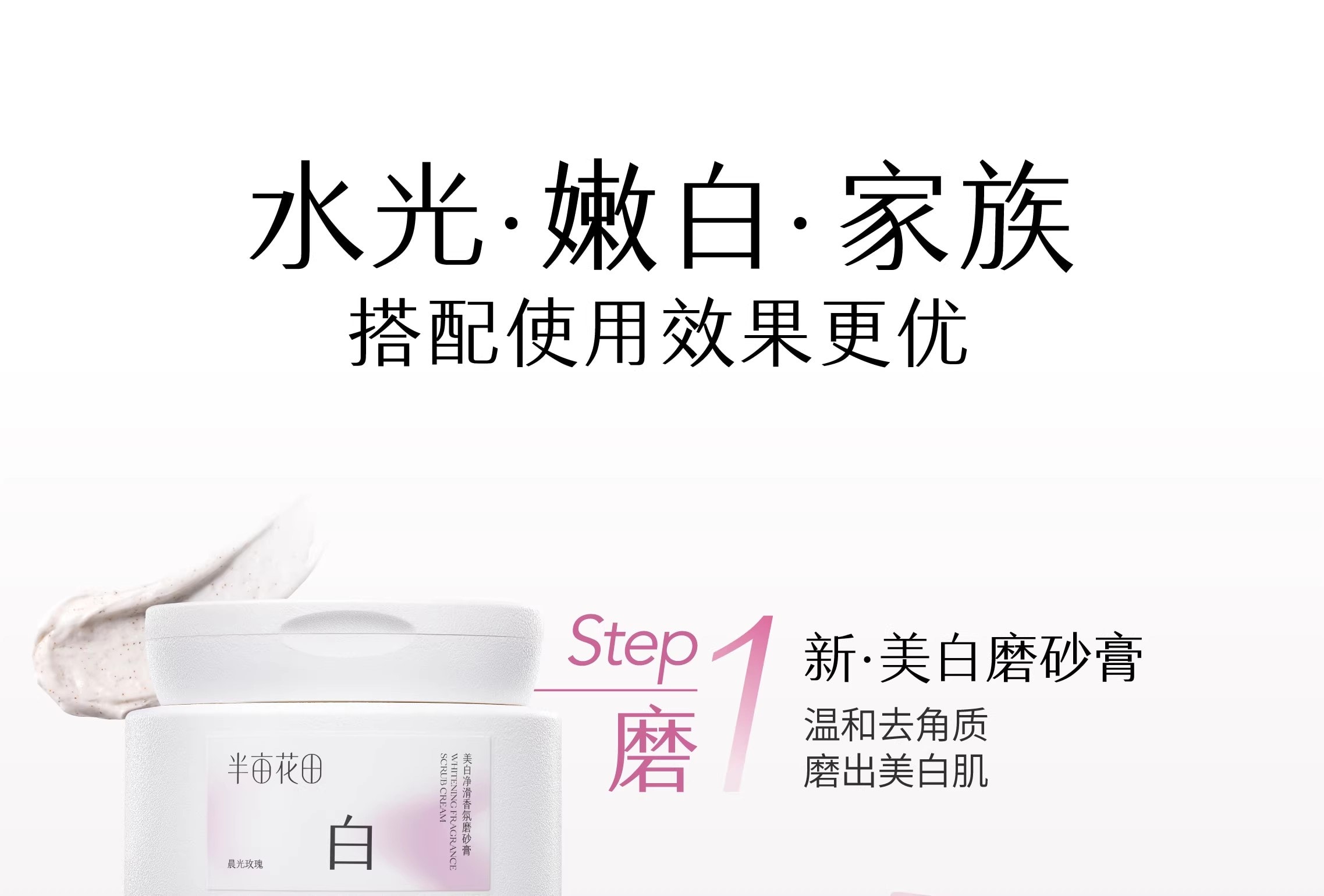 【中国直邮】 半亩花田 美白净滑香氛磨砂膏 身体去角质全身沐浴 200g/瓶【14天白嫩滑】