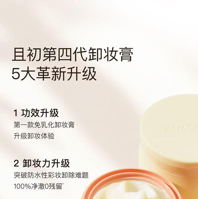 【中国直邮】 且初 太阳红梨4.0卸妆膏100ml/瓶 温和免乳化 一冲即净 2周修复皮肤屏障