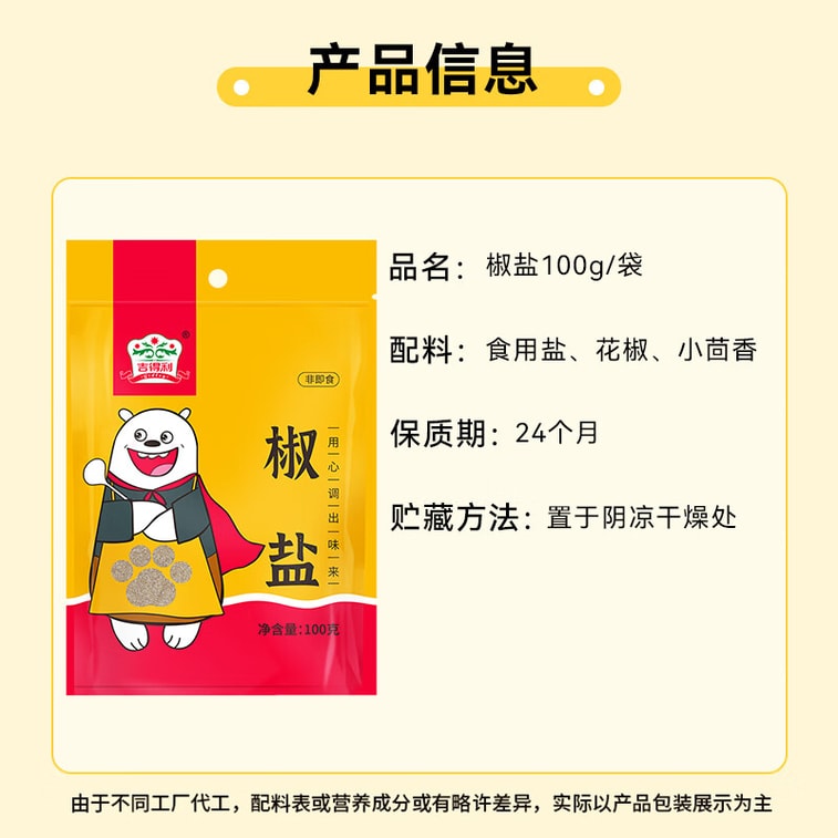 【中国直邮】 吉得利 椒盐100g 袋装 小酥肉烤肉炸串烧烤煲汤撒料蘸料调料 5