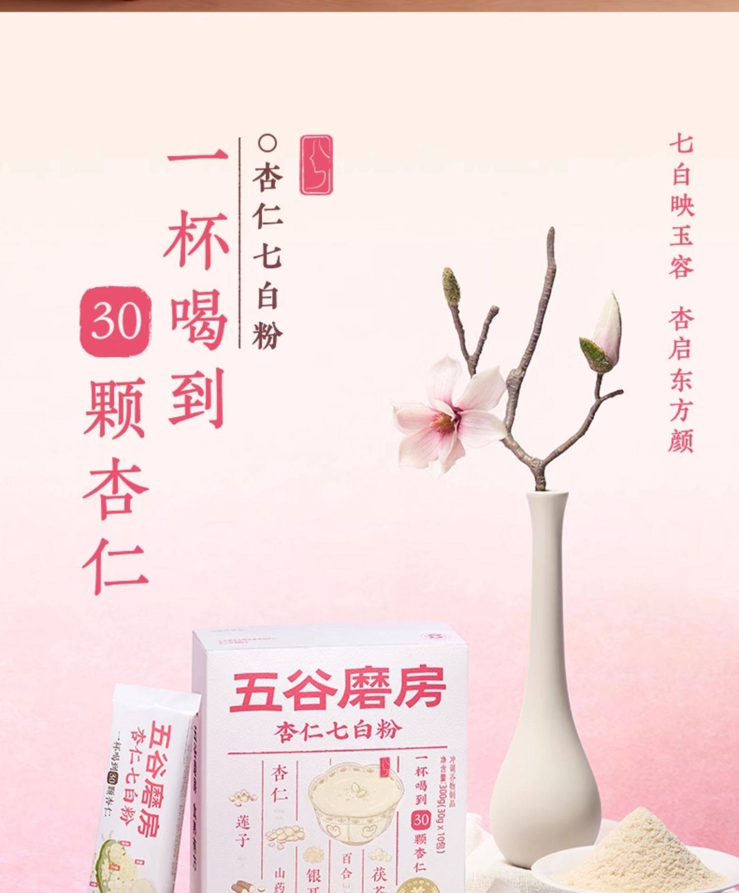 【中国直邮】 五谷磨房 杏仁七白饮粉 美百合杏仁冲调谷物代餐养早餐 300g/盒