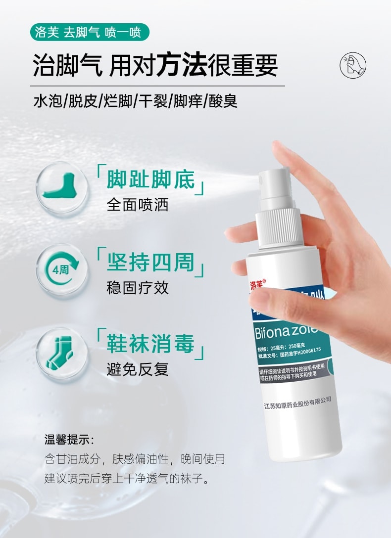 【中國直郵】 洛芙 聯苯芐唑噴霧腳氣止癢脫皮殺菌腳臭 60ml