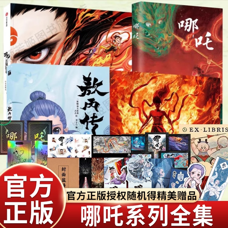 中国直邮】 爱阅读哪吒之魔童闹海艺术设定集+哪吒小说+哪吒三界往事