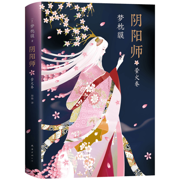 【中國直郵】I READING愛閱讀 陰陽師·螢火捲(夢枕貘新作)