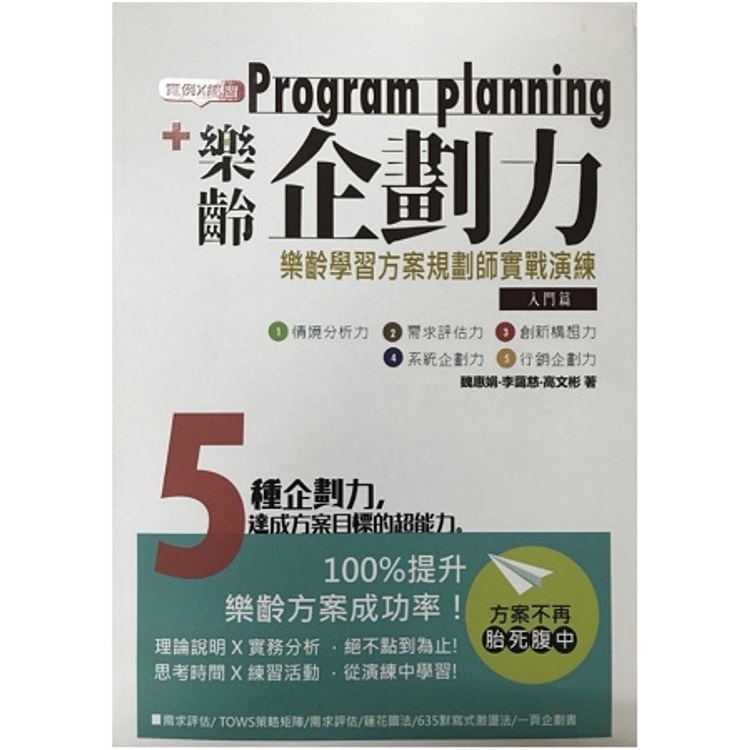 繁體 樂齡企畫力 樂齡學習方案規劃師實戰演練入門篇 亚米