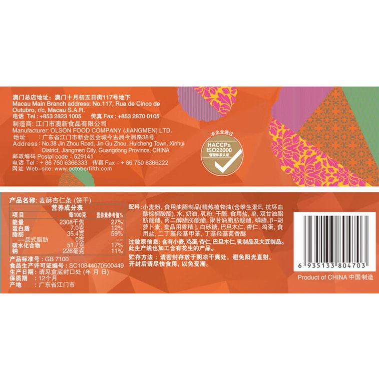 [중국 직송] 마카오 10월 5일 인기상품 36겹 아몬드바 40g 5