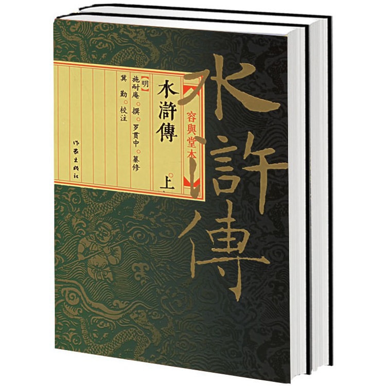 水浒传：容与堂本（上下） - Yami.com