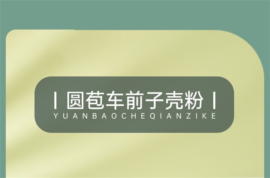 【中国直邮】 享滋 洋车前子壳粉 圆苞车车前原壳壳子粉膳食纤维粉饱腹感代餐洋前车子 200g/罐