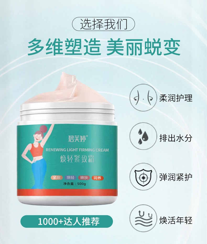 【中國直郵】 碧芙婷 婷煥輕緊緻霜 500g 植萃發熱按摩腰腹腿部嫩膚潤養塑形霜一盒裝