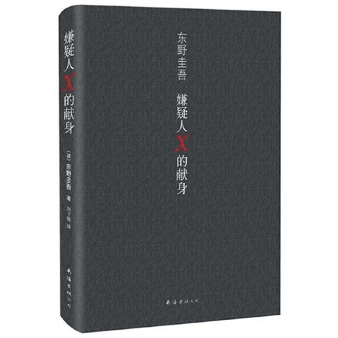 [중국에서 온 다이렉트 메일] 히가시노 게이고: 용의자 X의 헌신을 읽고 있습니다