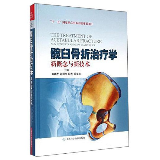 髋臼骨折治疗学：新概念与新技术 - Yami