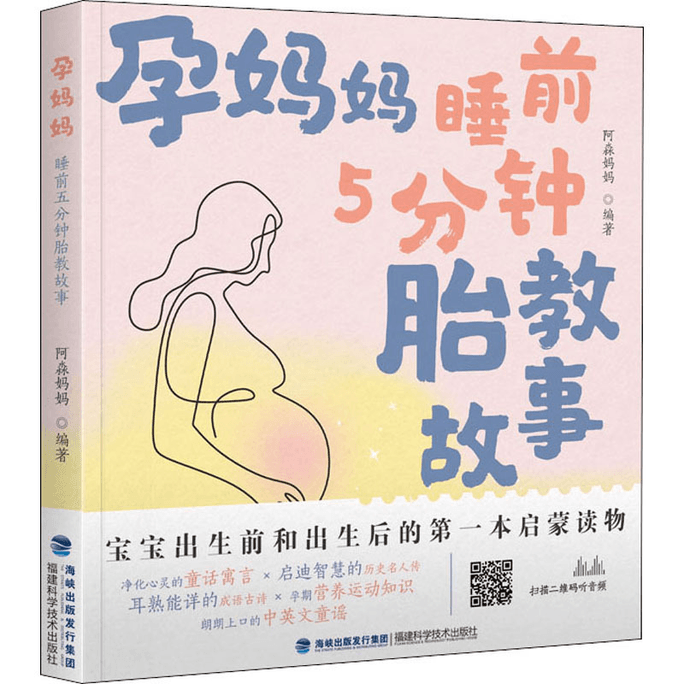 【中国からのダイレクトメール】妊婦さんのための寝る前5分間の胎教物語