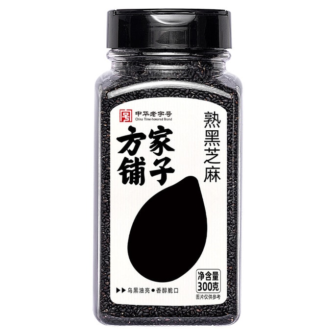【中国直邮】 方家铺子 熟黑芝麻低温炒制烘 即食代餐免洗干吃五谷杂粮 300g