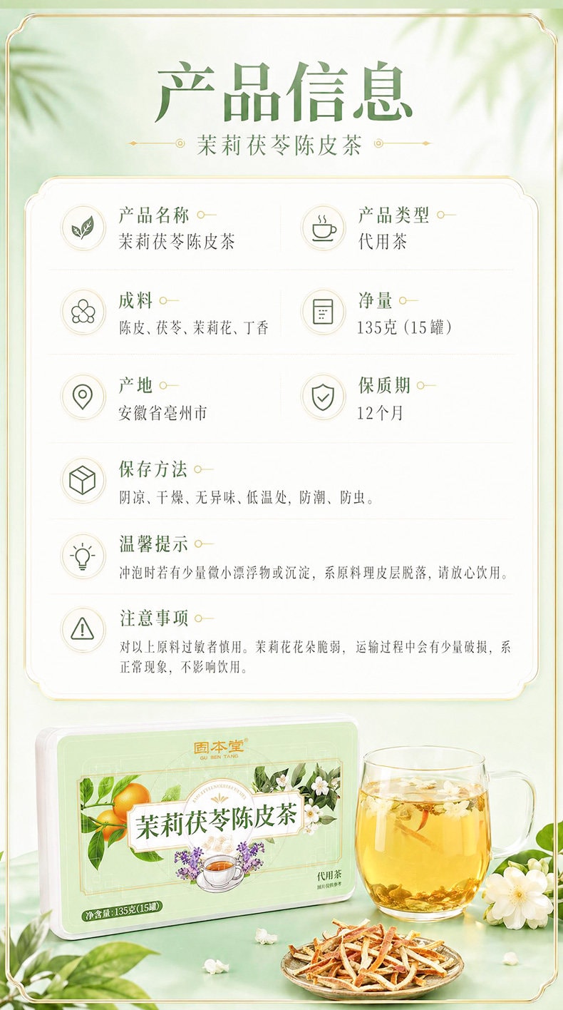 【中國直郵】固本堂 茉莉陳皮茯苓茶養生茶茶包適合女生喝的煮茶材料包泡水飲品135g