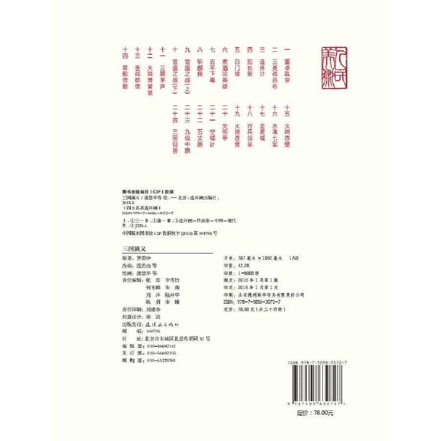 中国连环画经典故事系列：三国演义（套装共24册） - Yami