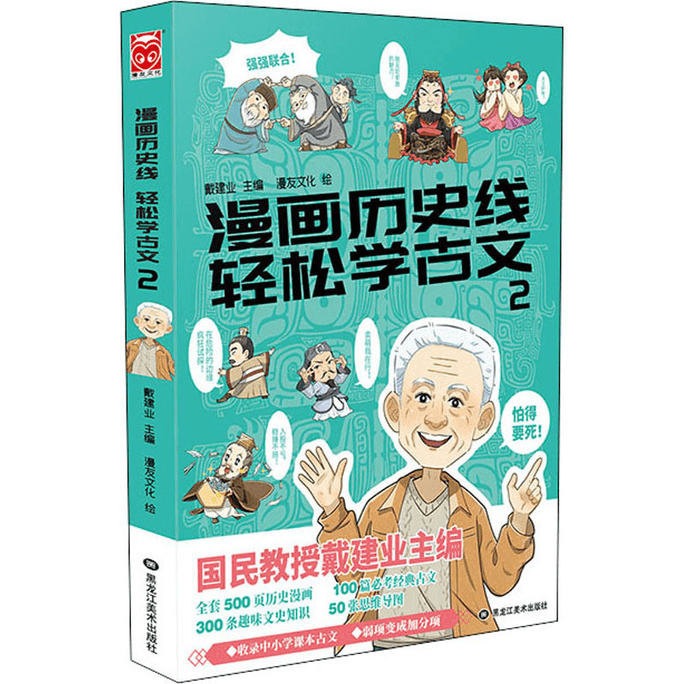 【中国直邮】漫画历史线 轻松学古文 2 