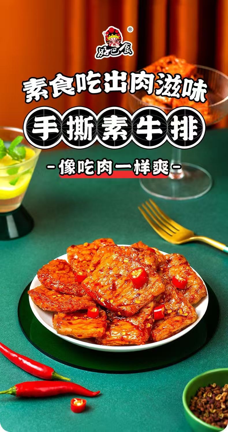 好巴食 爆款手撕素牛排 麻辣味 手撕素肉豆干零食 休闲小吃 四川特产 追剧解馋【网红零食】 100g