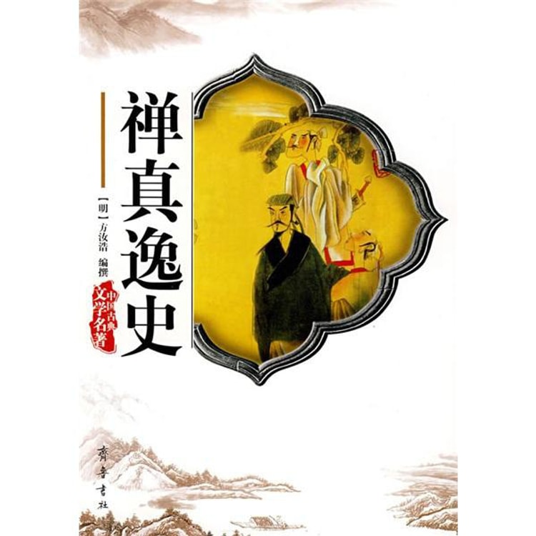 中国古典文学名著：禅真逸史- 亚米