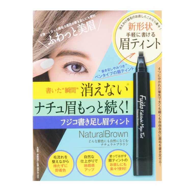 日本fujiko 眉毛梳理染眉膏眉笔 自然棕色 亚米网