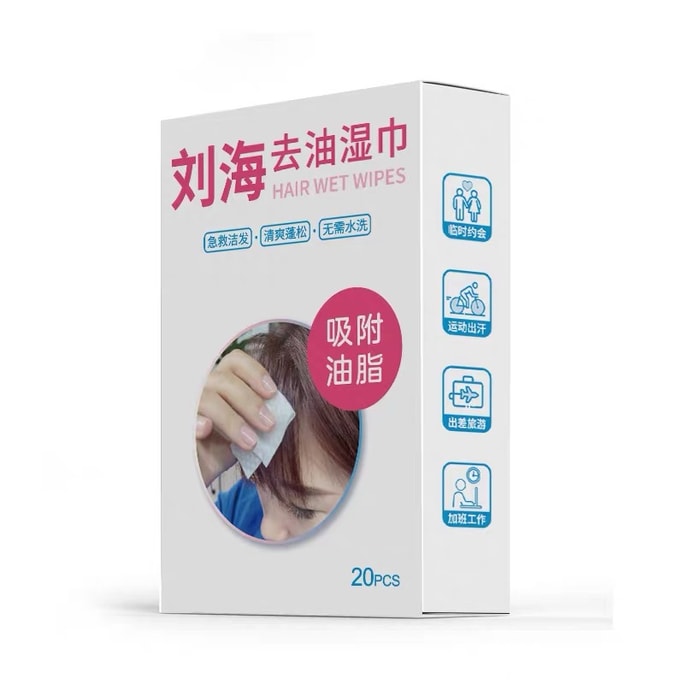 十二月精选【吴昕同款 刘海去油神器】刘海湿巾 懒人必备 头发控油蓬松神器 免洗便携湿纸巾  20片/盒