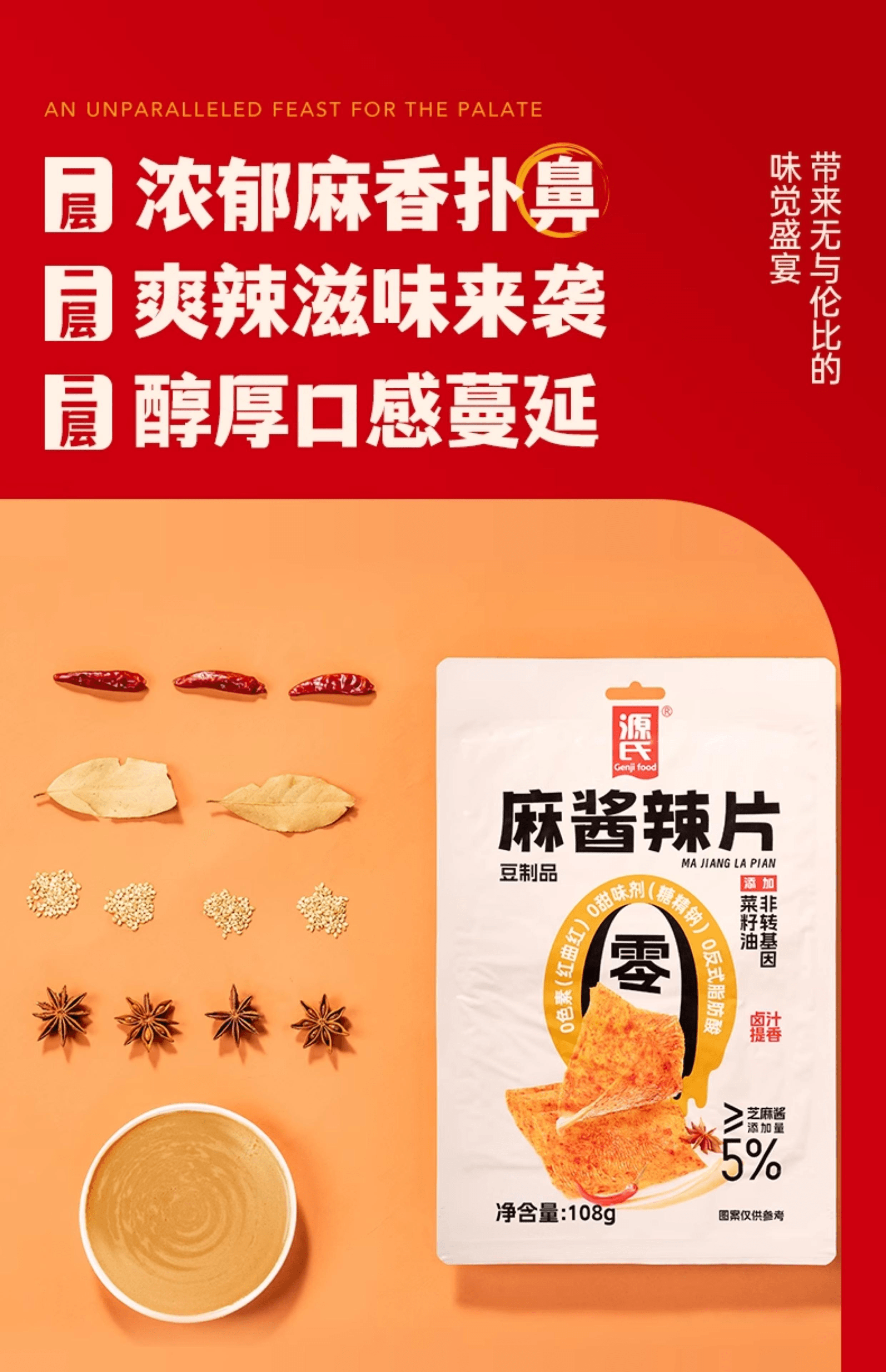 【中国直邮】 源氏 麻酱辣片开袋即食麻酱辣片108g*1(豆筋30g*3)