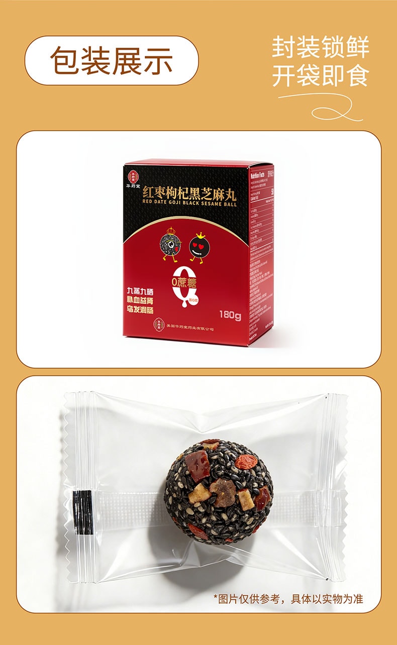 华药堂 红枣枸杞黑芝麻丸 180g 高钙营养 健康零食 以黑养黑 焕发新生