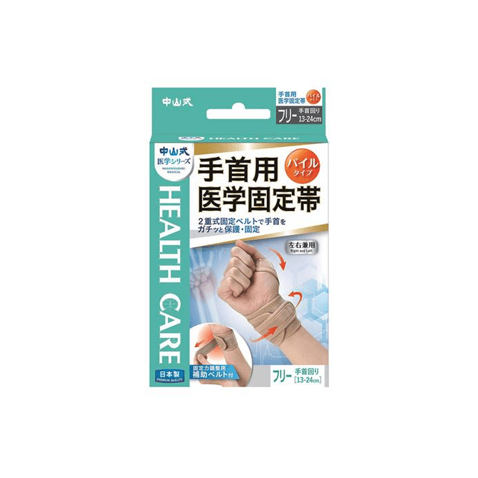 【日本直邮】 日本 中山式 手腕医学固定带 1个 手腕支撑 医用 保护 舒适 透气
