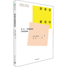 【中國直郵】普希金童話詩