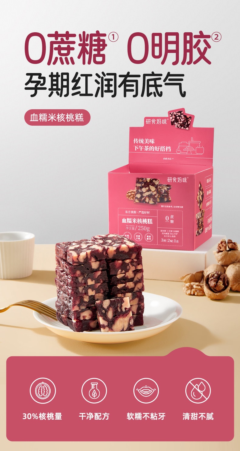 【中国直邮】 十月结晶 研食妈咪血糯米核桃糕 孕妇小吃营养孕期月子哺乳期小零食250g*1盒