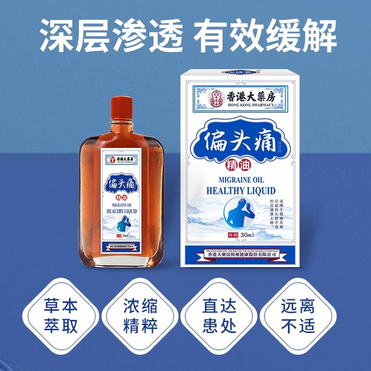 香港薬局：片頭痛用エッセンシャルオイル - 頭痛、めまい、吐き気、不快感をすばやく和らげます。心地よいマッサージオイル 30ml/ボトル 4