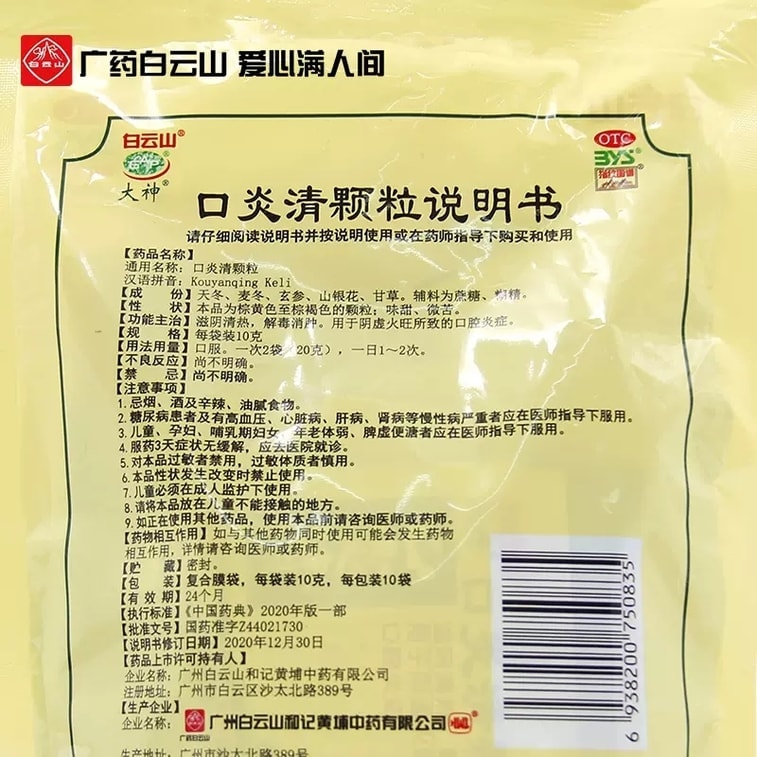 Jiu Yan Qing Granules: Nourishes yin, cools heat, detoxifies and reduces swelling. Used for oral inflammation caused by yin deficiency and excessive fire. 10g per packet, 10 packets per box. 4