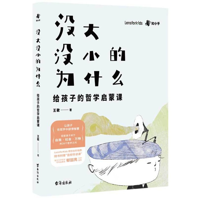 【中國直郵】I READING愛閱讀 沒大沒小的為什麼:給孩子的哲學啟蒙書 每個孩子都是天生的哲學家!讓孩子學會提問愛上思考在哲學中獲得智慧!
