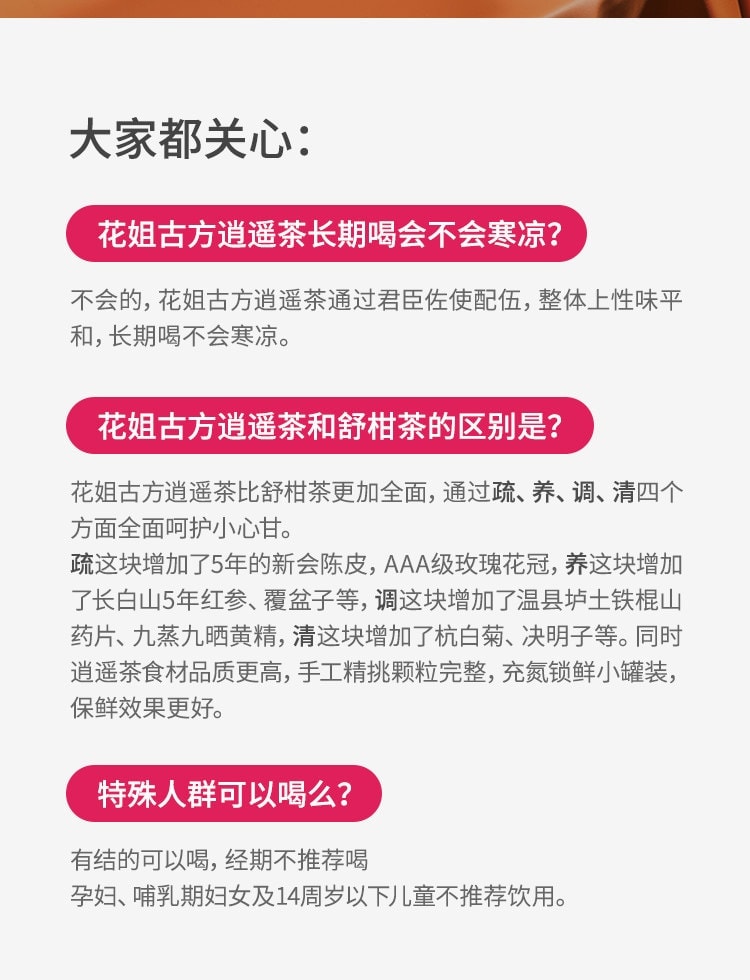 【中国直邮】 花姐食养 古方逍遥茶玫瑰陈皮花茶养护熬夜肝菊花枸杞决明子山药养生茶189.6g
