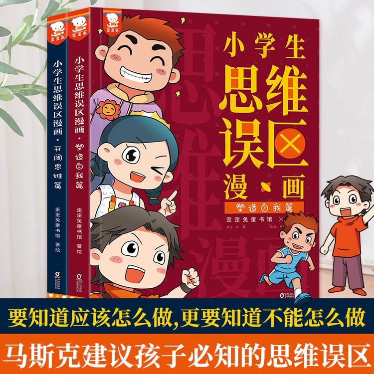 中國直郵】I READING愛閱讀小學生思維迷思漫畫- Yami