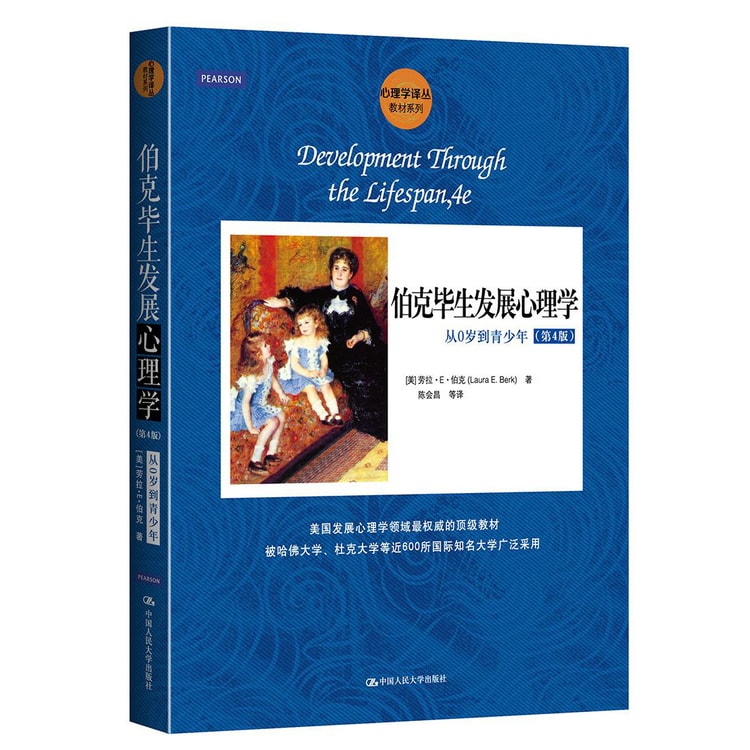 心理学译丛 教材系列 伯克毕生发展心理学 从0岁到青少年 第4版 亚米网