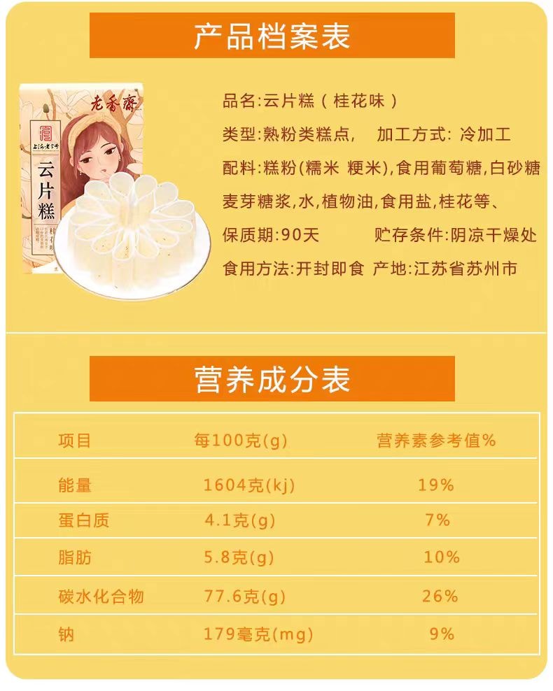 【中国直邮】 老香斋 云片糕 桂花味 上海老字号特产雪片米糕点心188g