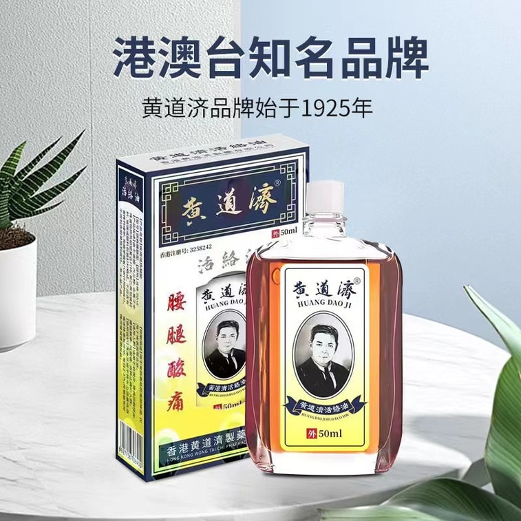 【中国直邮】 香港 黄道益 活络油 配方Ⅱ 舒筋活络 跌打止痛 50ml 5
