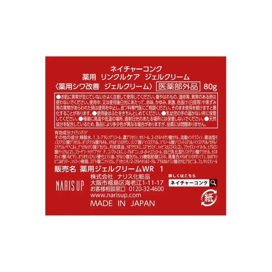 【日本直郵】 日本 NARIS UP Nature Conc 藥用抗皺修護啫咖哩乳霜 80g