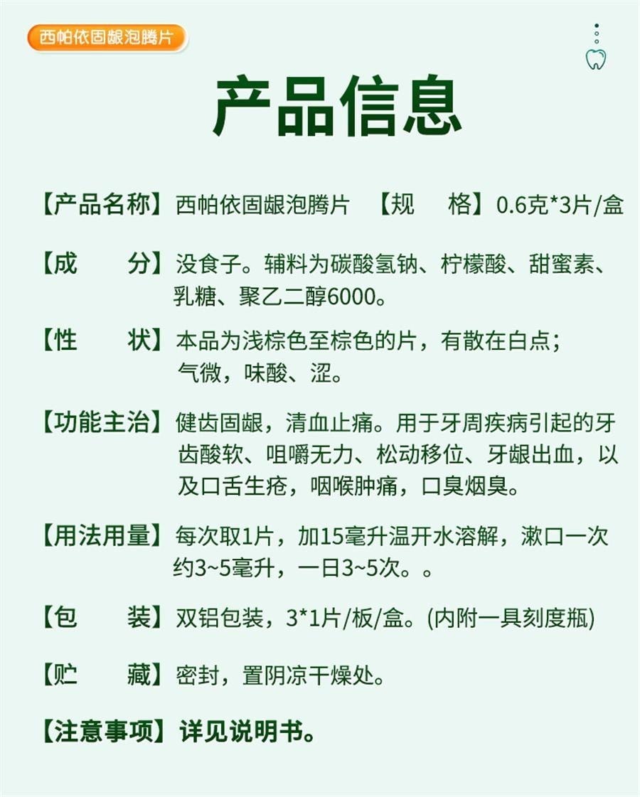 【中國直郵】 摩美得 西帕依固齒泡騰片 治療藥牙齒鬆動專用口腔牙周炎除口臭牙疼 0.6g*3片/盒