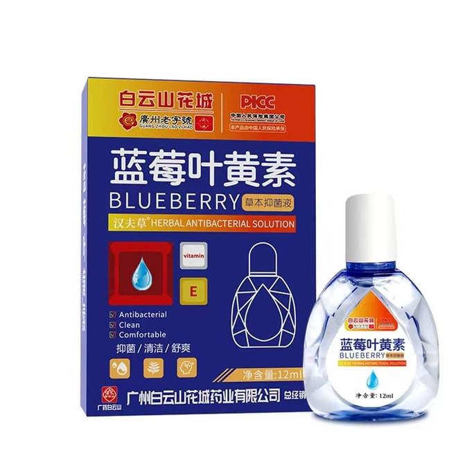 白云山花城 蓝莓叶黄素草本抗菌液 针对眼睛疲劳痒眼药水 滴眼液 抗菌液 12ml/盒