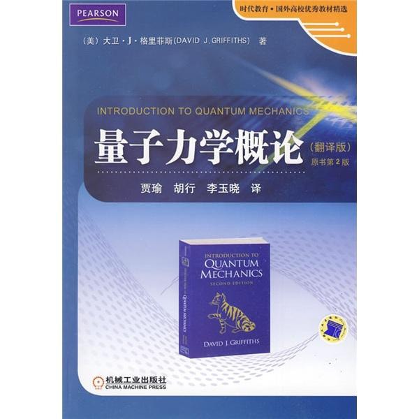 时代教育·国外高校优秀教材精选：量子力学概论（翻译版）（原书第2版
