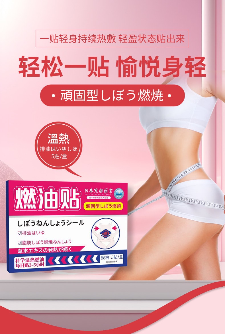 日本 京都 燃油贴 酵素凝胶贴 清湿贴 美腰贴纤姿贴 5贴/盒【每日一贴 轻松拜托油腻 一贴轻身持续热敷 轻盈状态贴出来】