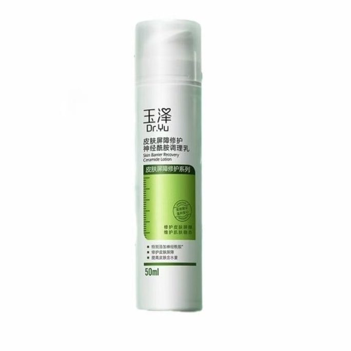 【中国直邮】玉泽 皮肤屏障修护调理乳 神经酰胺乳液 50ml 敏肌专研 修护维稳 锁水保湿