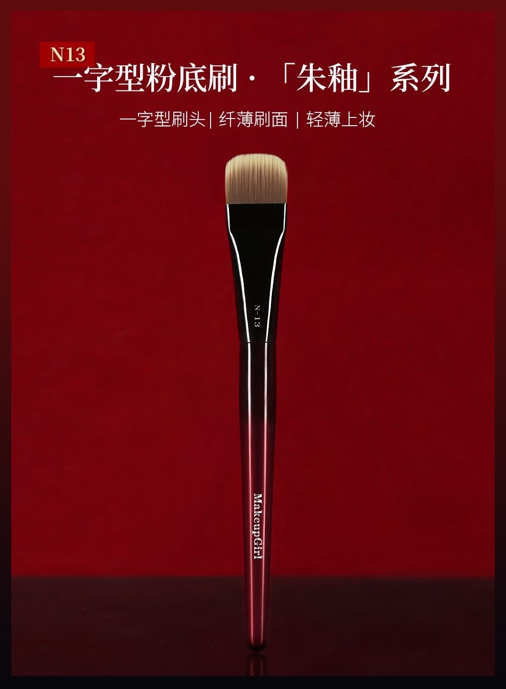 魅女郎 朱釉N13 一字型粉底刷不吃粉小号扁平头超薄底妆无痕化妆刷1把