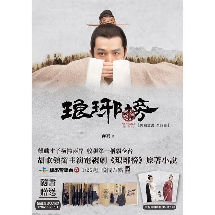 繁體】琅琊榜【典藏套書版】(全四冊,內含精美劇照彩頁):附贈『琅琊人物