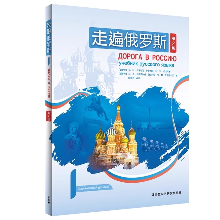 【中国直送】中国語の本 ロシア旅行1 第2版 学生書 外国語研究出版局 周海燕 ロシア語独学入門教科書 ロシア語学習書 ロシア語教科書 大学  ロシア語小ブティック