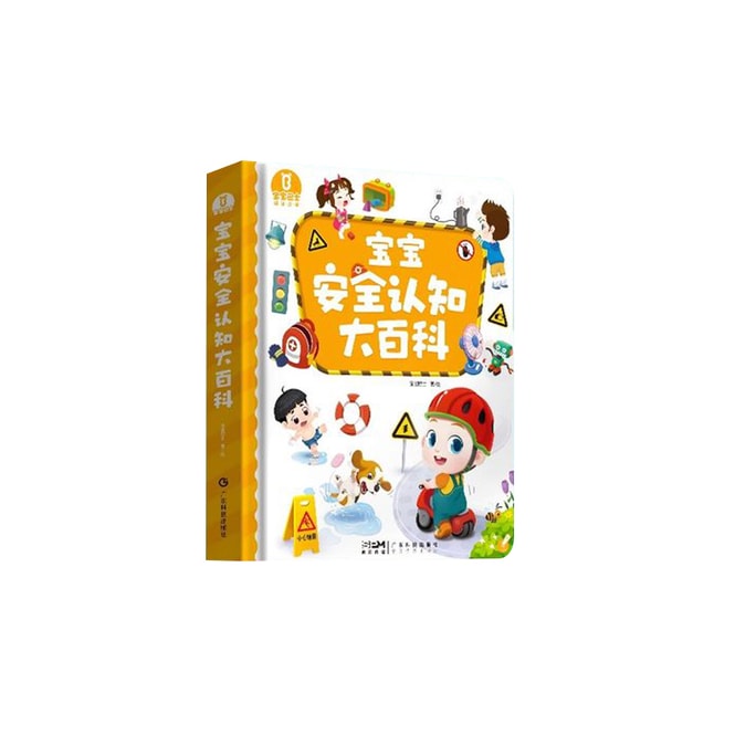 【中国直邮】 宝宝巴士 宝宝安全认知大百科 绘本2-3岁 儿童安全图书 绘本 有声书