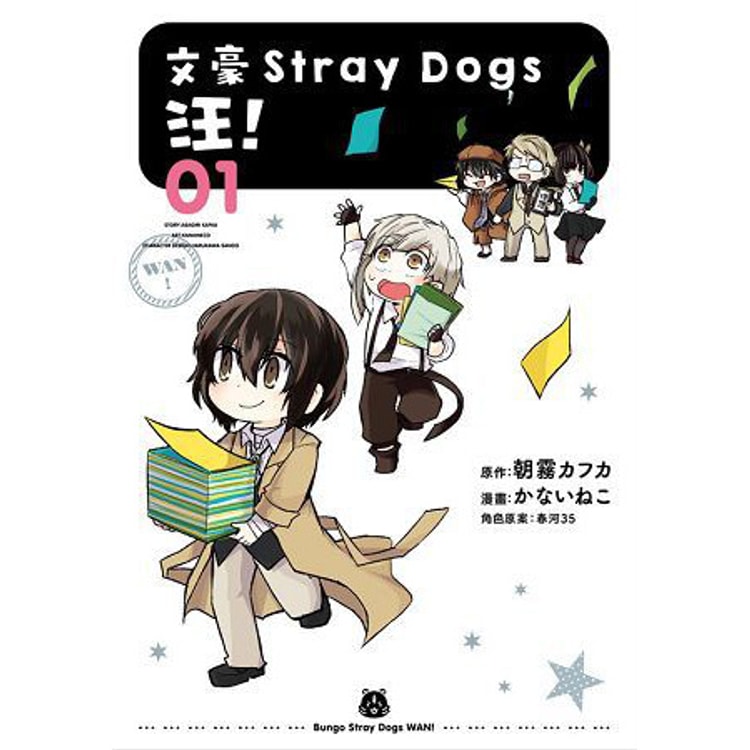繁體】文豪Stray Dogs 汪!01 - Yami.com