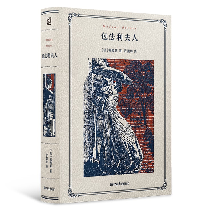 中国直送便】I READING ボヴァリー夫人（徐元忠生誕100周年記念